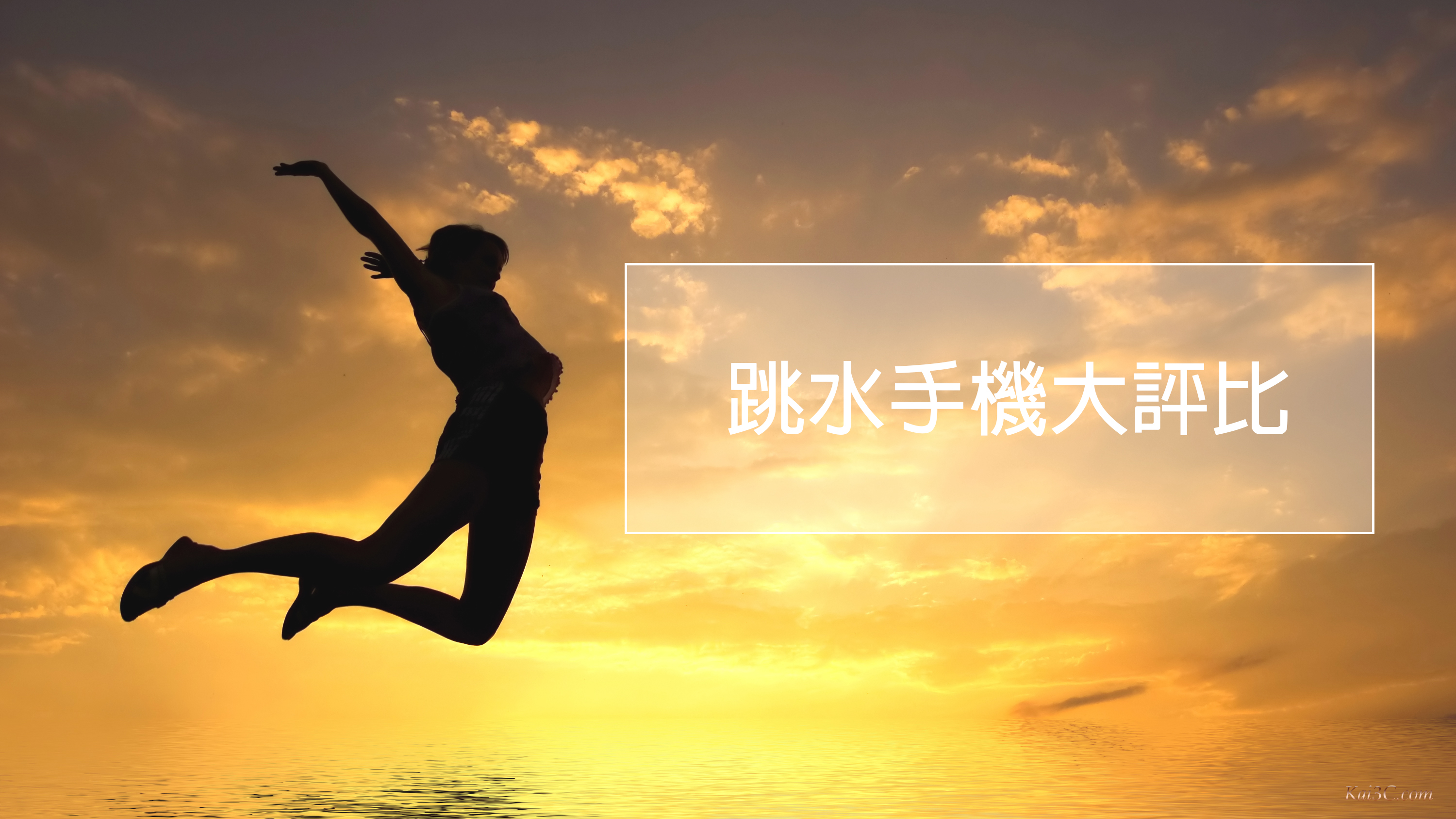 [分享] 價格下滑後更值得入手！超值旗艦智慧型手機大公開！