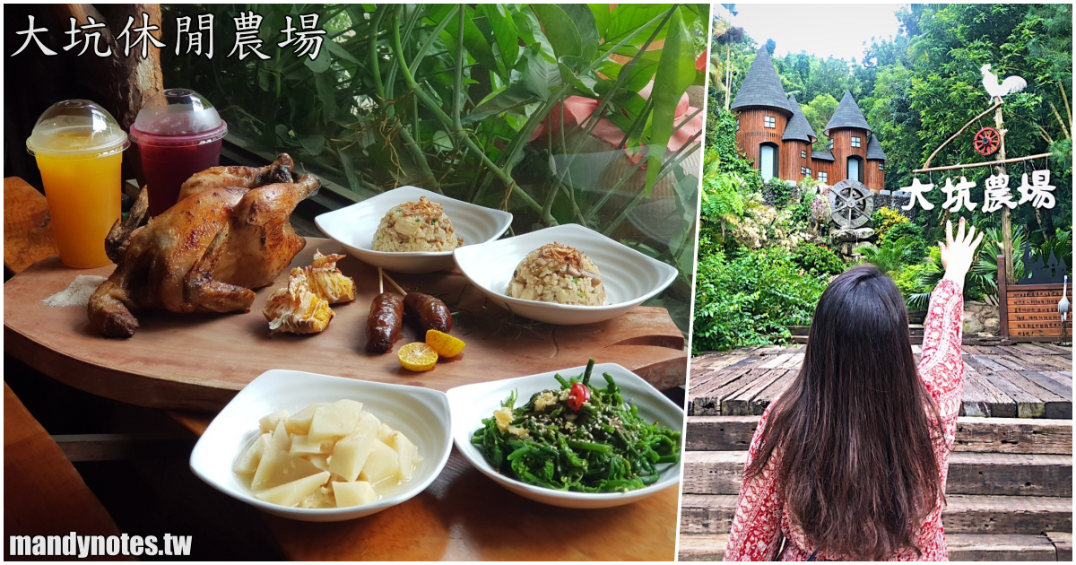 【大坑休閒農場】台南一日遊／二日遊，大坑農場 門票收費、餐點美食、住宿房型、園區景點 旅遊攻略！