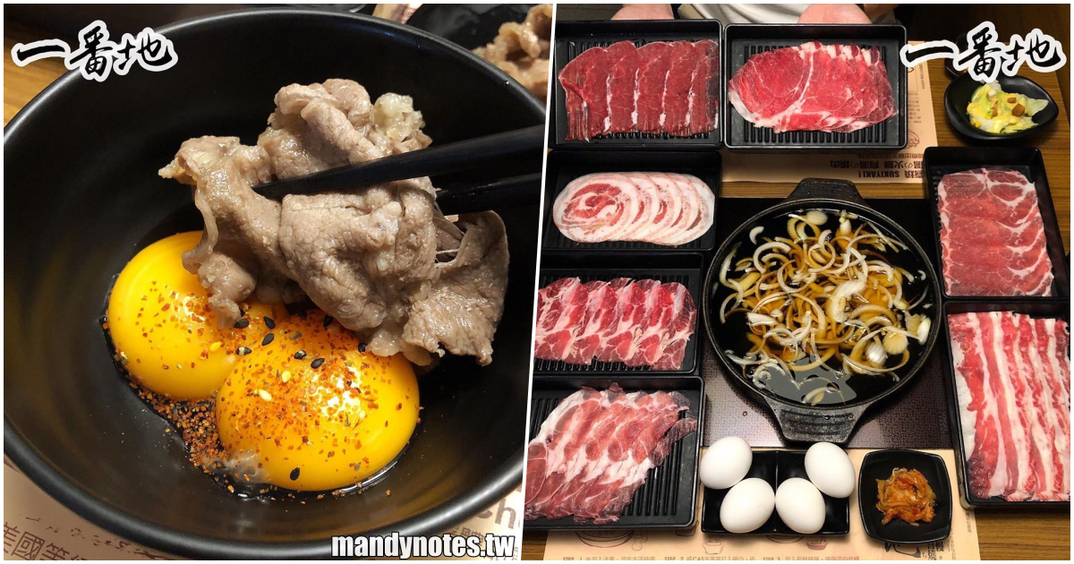 【一番地壽喜燒】高雄前鎮大魯閣草衙道美食餐廳，優質肉品、蔬菜、CAS洗選蛋，壽喜燒火鍋吃到飽！