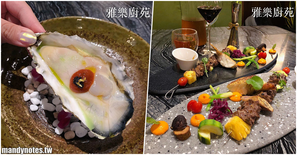 【雅樂廚苑】高雄前鎮無菜單料理，在地當季食材融入美味料理，復古絕美裝潢，約會餐廳推薦！