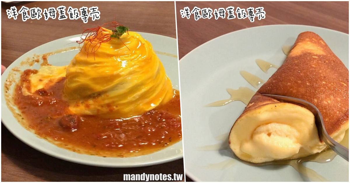 【洋食歐姆蓋飯專売】高雄楠梓平價美食蛋包飯推薦，切開瞬間散開的半熟蛋包，銅板價甜點鐵鍋蛋糕也必點！