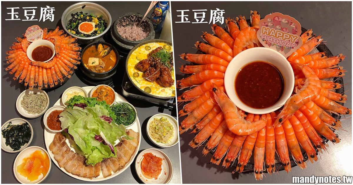 【玉豆腐】高雄楠梓/成功/光華/愛河”家樂福”都吃得到的韓式料理，生日蝦盤超浮誇，韓式炸雞、豆腐煲、拳頭飯必點！