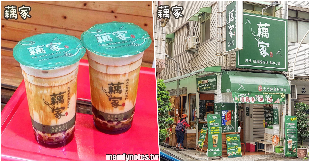 【藕家】高雄鹽埕/新興蓮藕珍奶茶超特別，全世界、全台灣第一家獨創天然蓮藕粉製作的珍珠！純天然飲品可安心飲用！