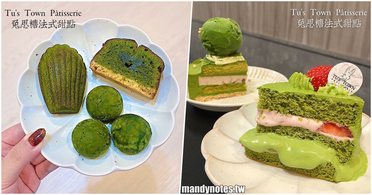 【兔思糖法式甜點】高雄前鎮區法式甜點，一週只營業四天，抹茶控必吃！店內吃完蛋糕，還要再外帶常溫蛋糕回家品嚐才過癮！