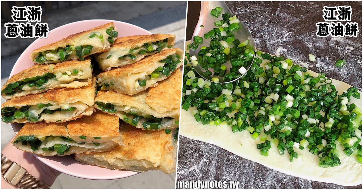 【江浙蔥油餅】高雄前鎮區IKEA附近銅板美食，上班族下午茶、小吃推薦，師傅現桿餅皮、加入大量新鮮的蔥，誘人美味無法抗拒！