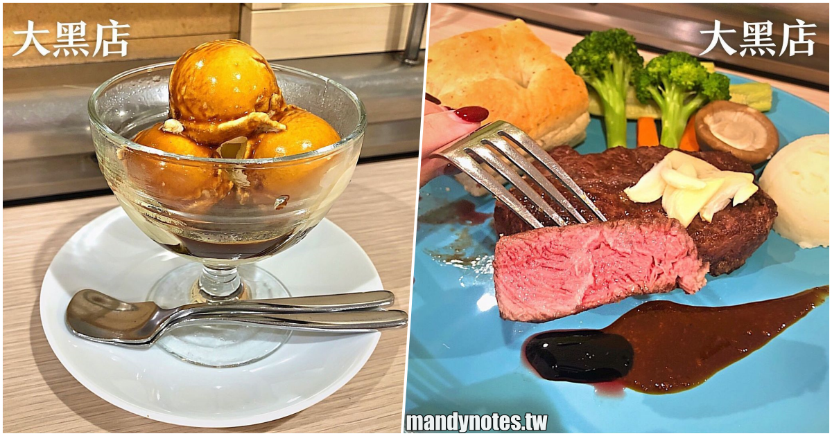 【大黑店】高雄前鎮平價美味牛排店，沒訂位吃不到！推薦必點甜點「阿芙佳朵」，espresso搭上香草冰淇淋，沒吃到會後悔！