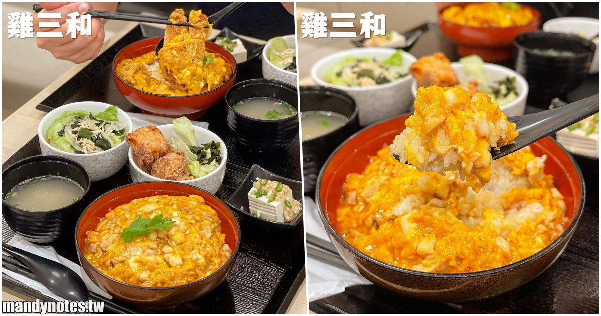 【雞三和】高雄左營漢神巨蛋4F美食，來自日本名古屋的排隊名店，開業百年的老牌雞肉專賣店，必吃親子丼！