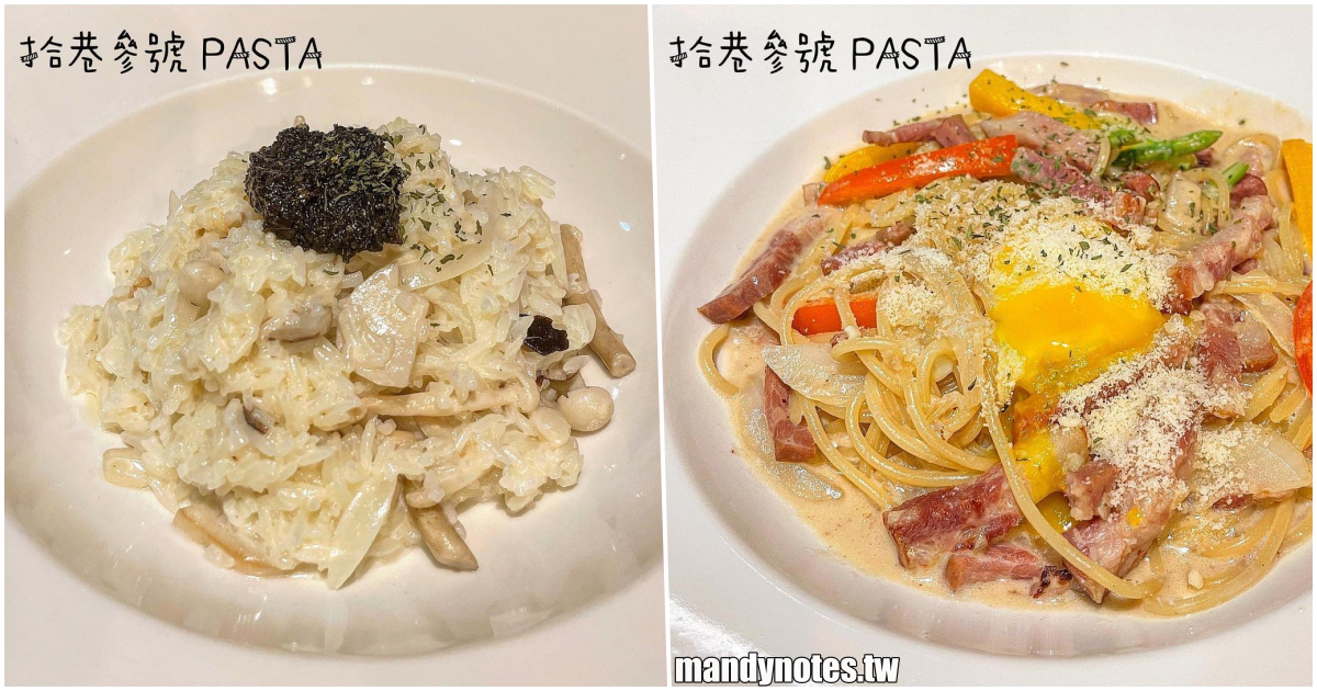 【拾巷參號PASTA】高雄苓雅隱藏巷弄內的平價美味義大利麵、燉飯，濃郁松露燉飯、奶油培根蛋黃麵，還有超值套餐滿足你！