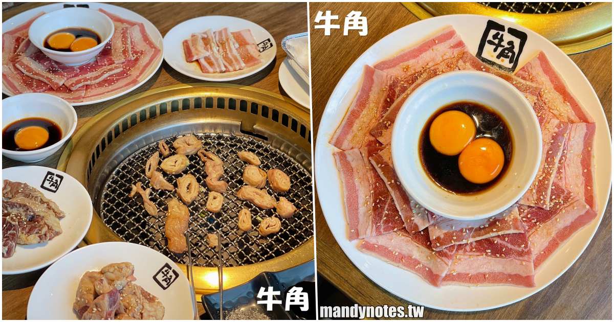 【牛角(同盟店)】高雄三民牛角旗艦店，原來單點比吃到飽更划算？牛角攻略推薦必點品項，搭生蛋黃是必須的！