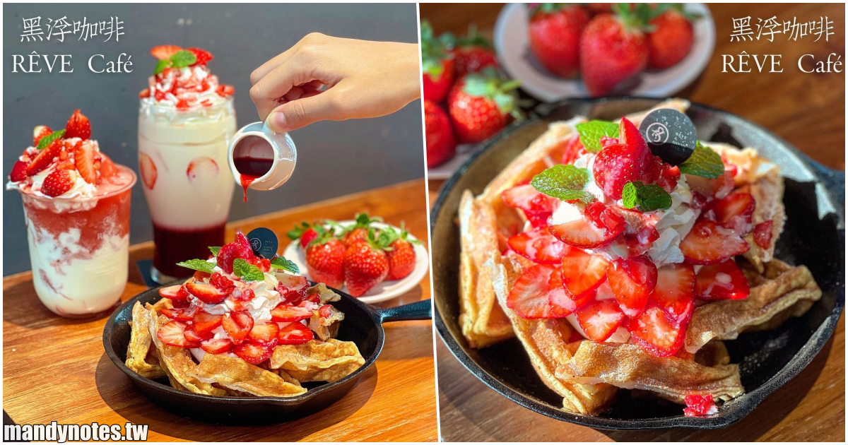 【黑浮咖啡(高美店)】高雄鼓山區美術館附近咖啡廳推薦，黑浮咖啡X四葉乳業，聯手推出草莓狂熱季，好康優惠活動見文末！