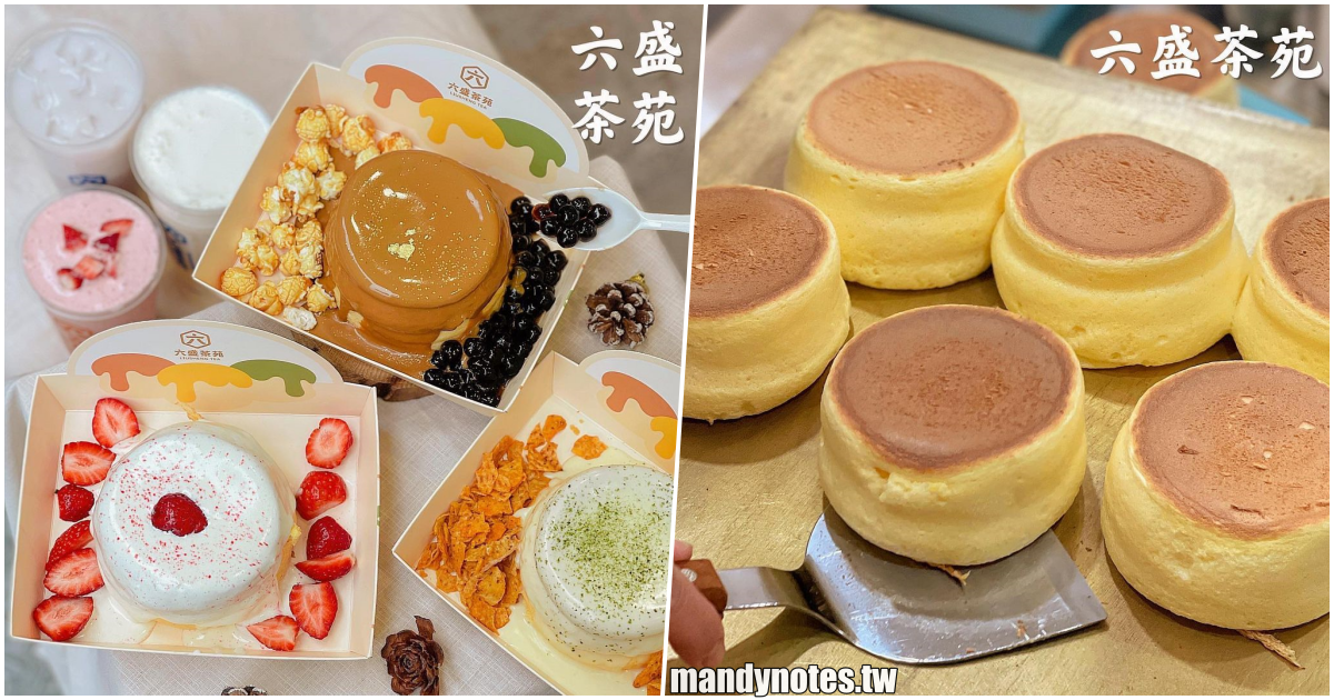 【六盛茶苑】高雄三民區吉林街美味下午茶，熱呼呼的澎澎綿密舒芙蕾，口味超多種任你選！飲料品質好也很推薦！