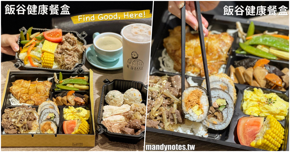 【飯谷健康餐盒】高雄三民區平價美味健康餐盒，超狂超浮誇客製化餐盒，飯谷鮮奶茶好好喝，內用坐位明亮寬敞又舒適！