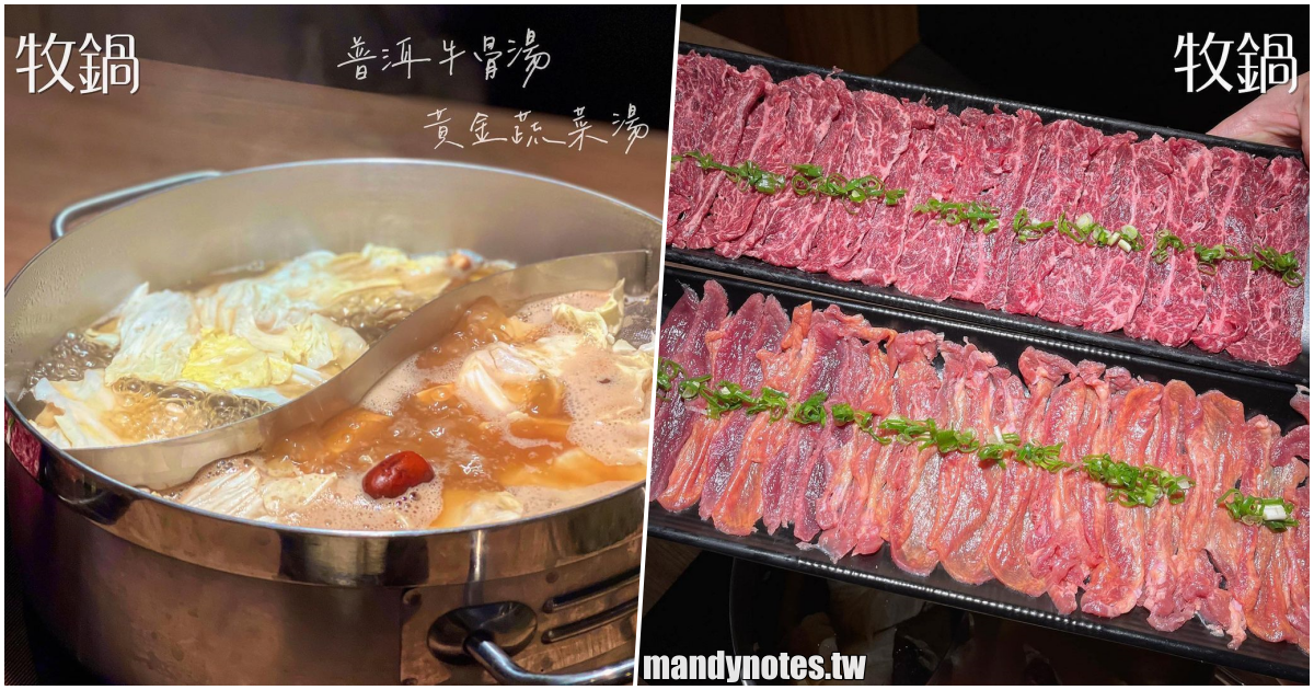 【牧鍋-頂級熟成牛鍋物】高雄鼓山區超強火鍋，頂級牛舌、橫膈膜太好吃！銷魂美味等你來品嚐，飲品、冰淇淋無限享用！