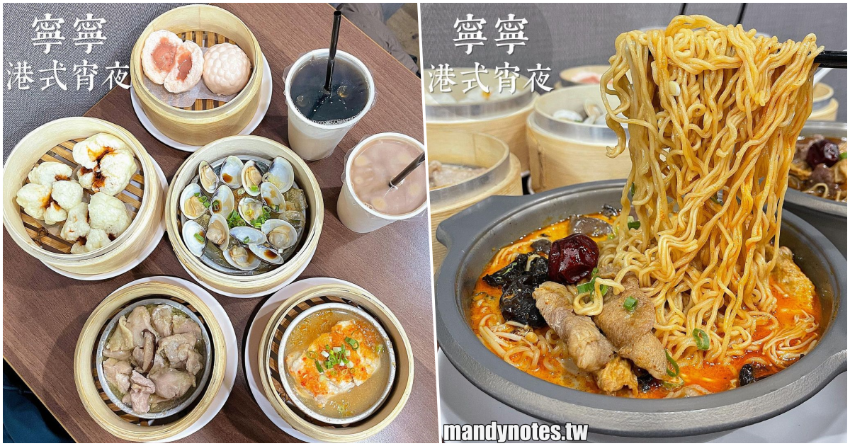 【寧寧港式宵夜】高雄三民區港式宵夜，蒸籠點心一百元有找！大推麻奶鴨血豆腐煲，超多創意美食一吃就愛上！