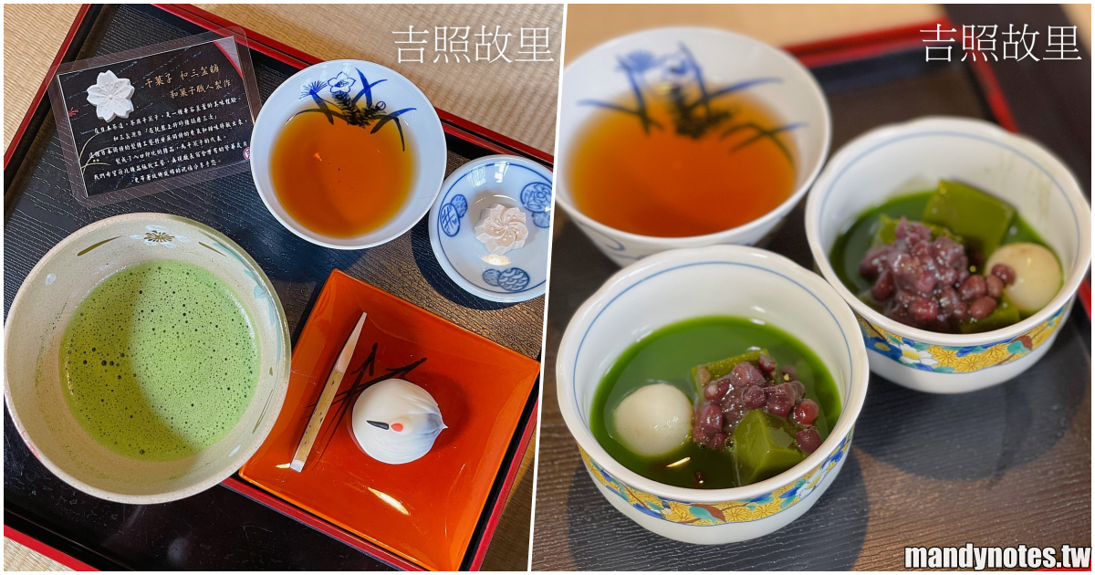 【吉照故里 茶道院】高雄橋頭糖廠日式茶道院，翻修復刻廠長宿舍日式建築，細細品味手刷抹茶，日本進口和果子