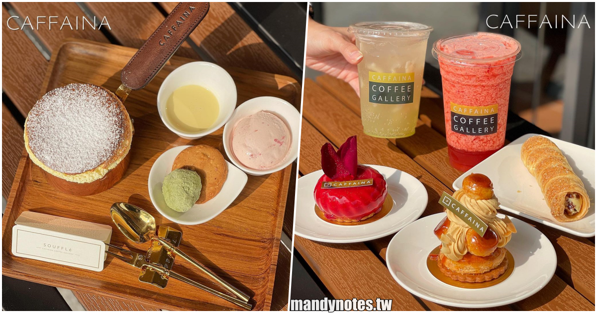【卡啡那CAFFAINA】高雄鳳山絕美咖啡廳下午茶推薦！台灣最美公園咖啡廳，品嚐慵懶的法式甜點，還有鳳山店限定鐵觀音舒芙蕾！