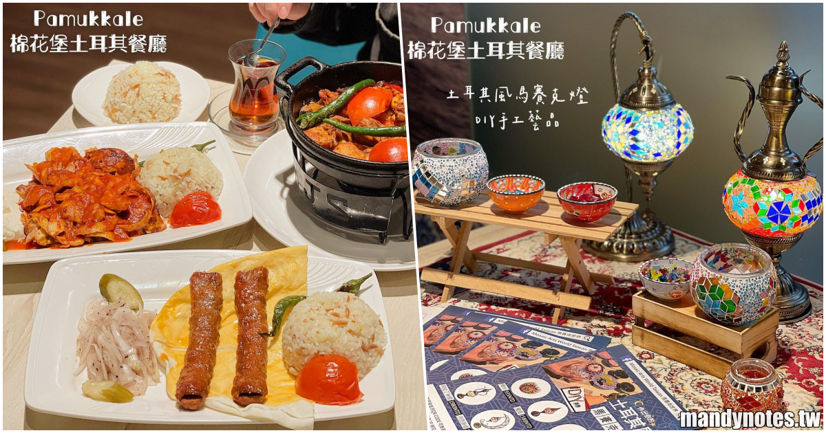 【(已歇業)棉花堡土耳其餐廳】高雄三民區悦誠廣場2樓，品嚐充滿中東風味的道地土耳其料理！還有甜點土耳其冰淇淋、米布丁！