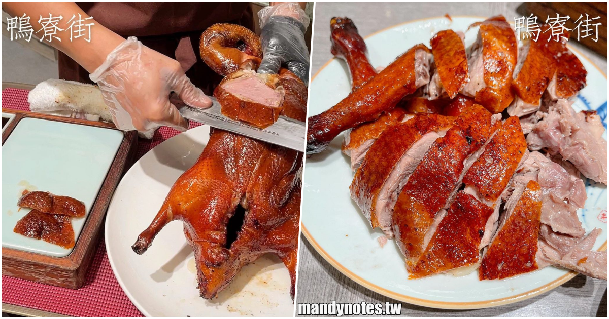 【鴨寮街(悦誠店)】高雄三民區悦誠廣場2樓，必吃烤櫻桃片皮鴨，外皮香酥鴨肉多汁，蒸籠點心大推薦，木桶豆花也必點！