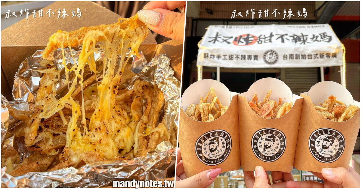 【叔炸甜不辣媽】高雄楠梓也吃得到台南當紅的人氣甜不辣！搞怪店名竟然賣超香酥甜不辣，吃了好刷嘴、越吃越上癮的台式下午茶推薦！