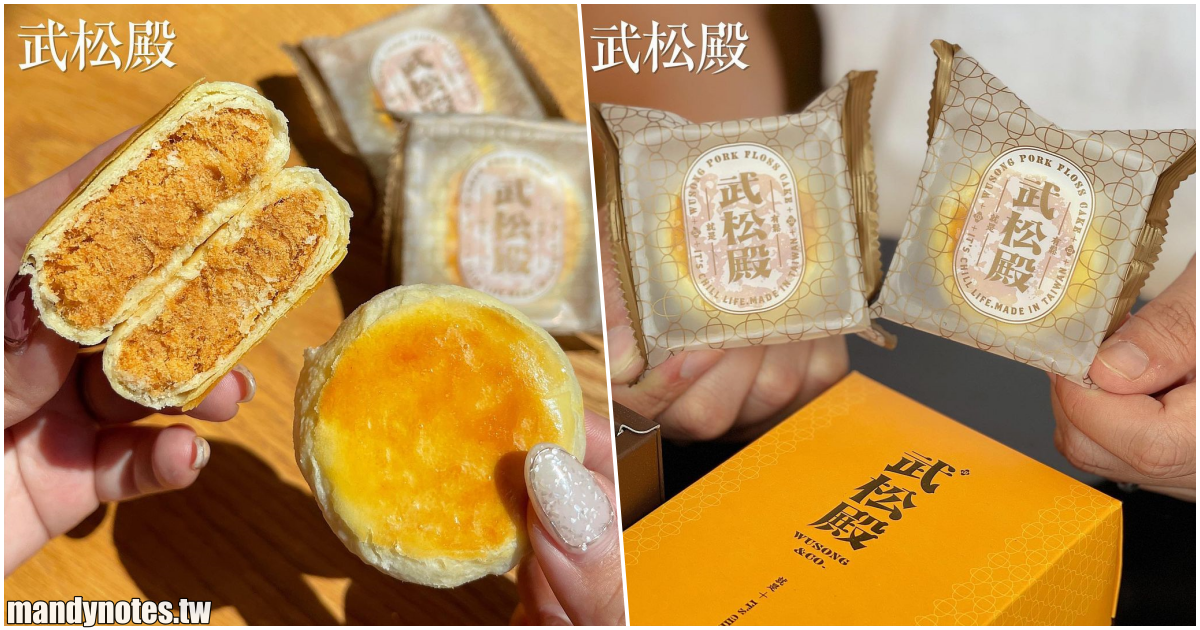 【武松殿】高雄/台南/台中伴手禮推薦，讓肉鬆控吃上癮的肉鬆餅！武松不打虎，武松要吃餅！義享天地門市3/20盛大開幕！