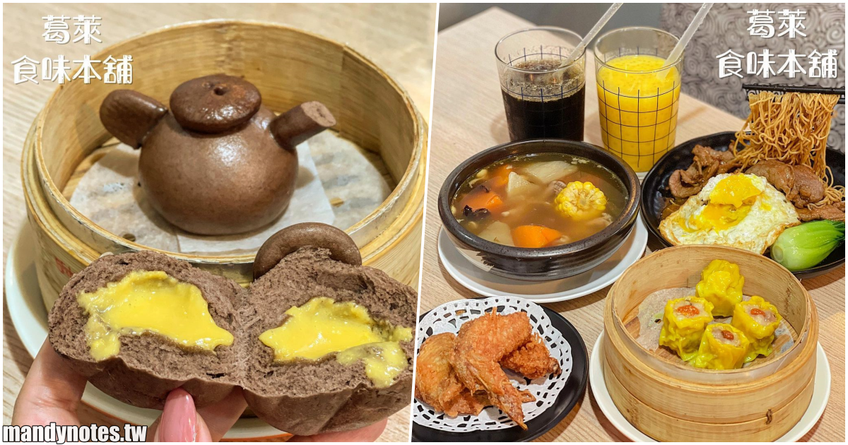 【葛萊 食味本舖】高雄三民區港式點心專賣店，河粉、撈麵、撈飯、各種蒸籠港式點心，還有超可愛「茶壺流沙包」！