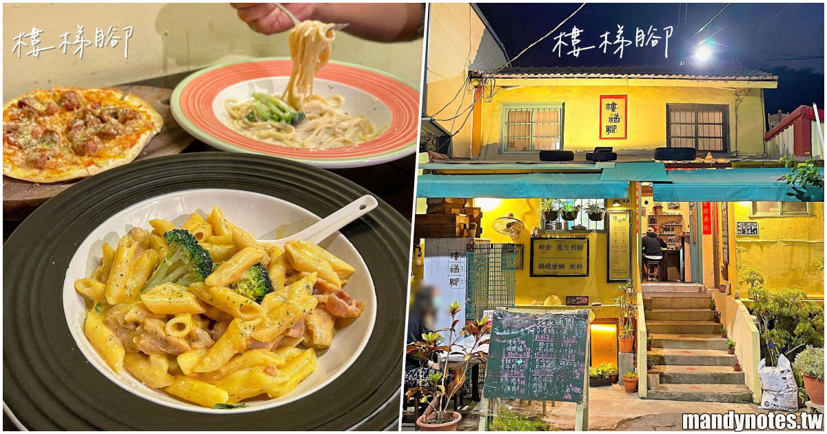 【樓梯腳】高雄鼓山超級隱藏版老宅餐廳推薦，超濃郁義大利麵、薄脆披薩必吃，價格平實、美味不減，真心推薦！