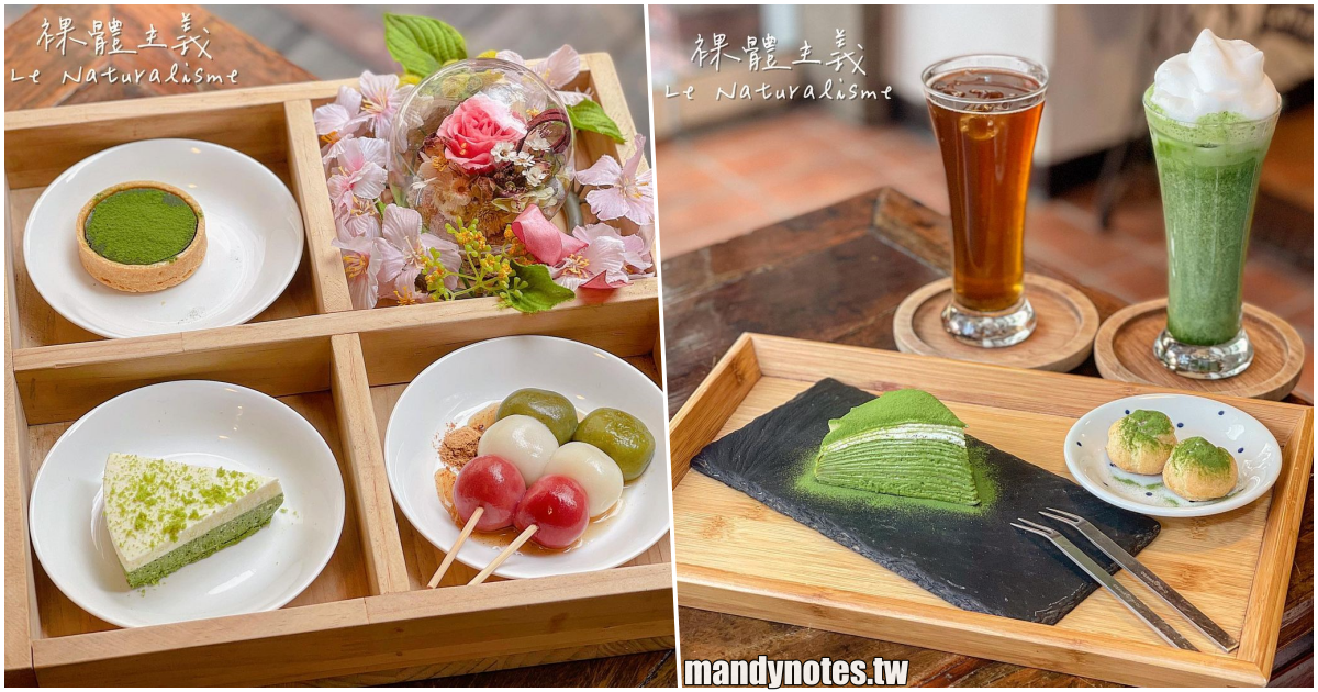 【裸體主義 Le Naturalisme】高雄新興茶道苑抹茶甜點專賣，絕美四宮格抹茶甜點，千層、糰子、生巧塔，滿滿的幸福抹茶！
