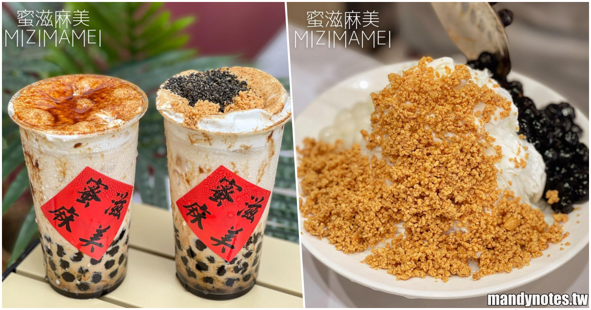 【蜜滋麻美 MIZIMAMEI】高雄新興瑞豐夜市附近冰品、飲料店，必喝「花芝黑糖珍珠鮮奶」，濃厚奶蓋欲罷不能！