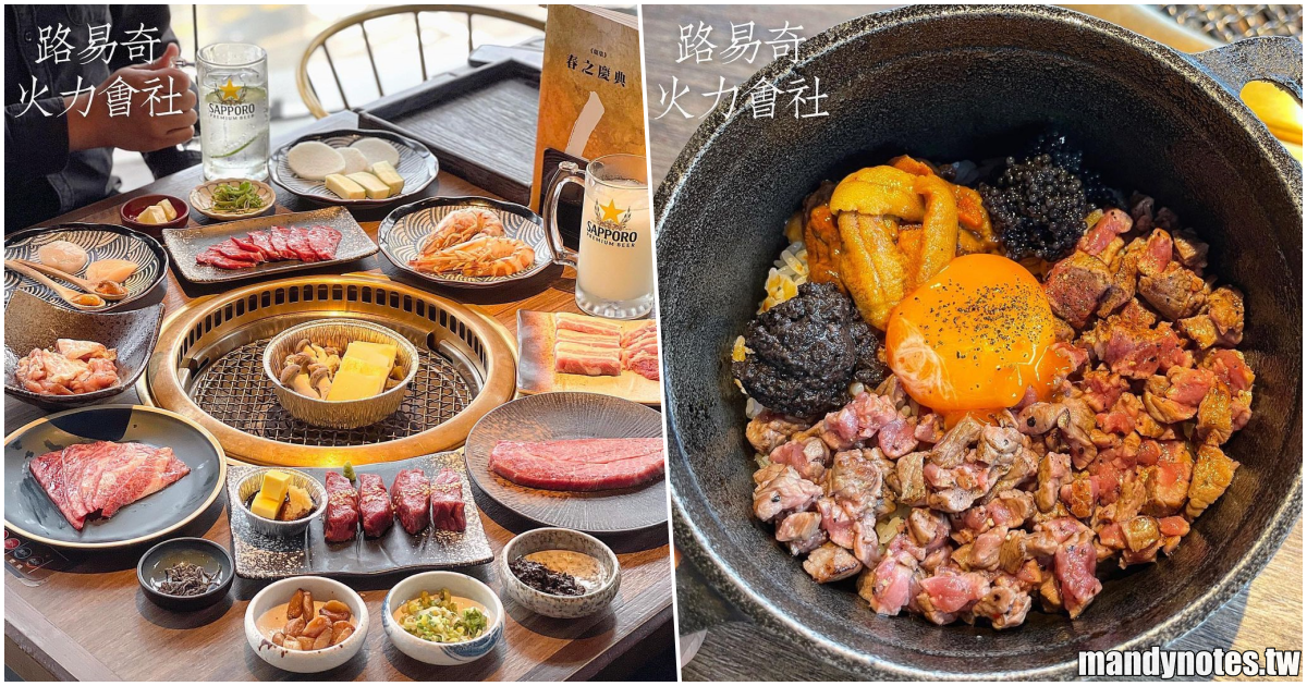 【路易奇火力會社】二訪高雄前金美味和牛燒肉，位在大立精品８Ｆ，自己烤五折優惠、不收服務費，松露醬、油封蒜頭隨你吃！