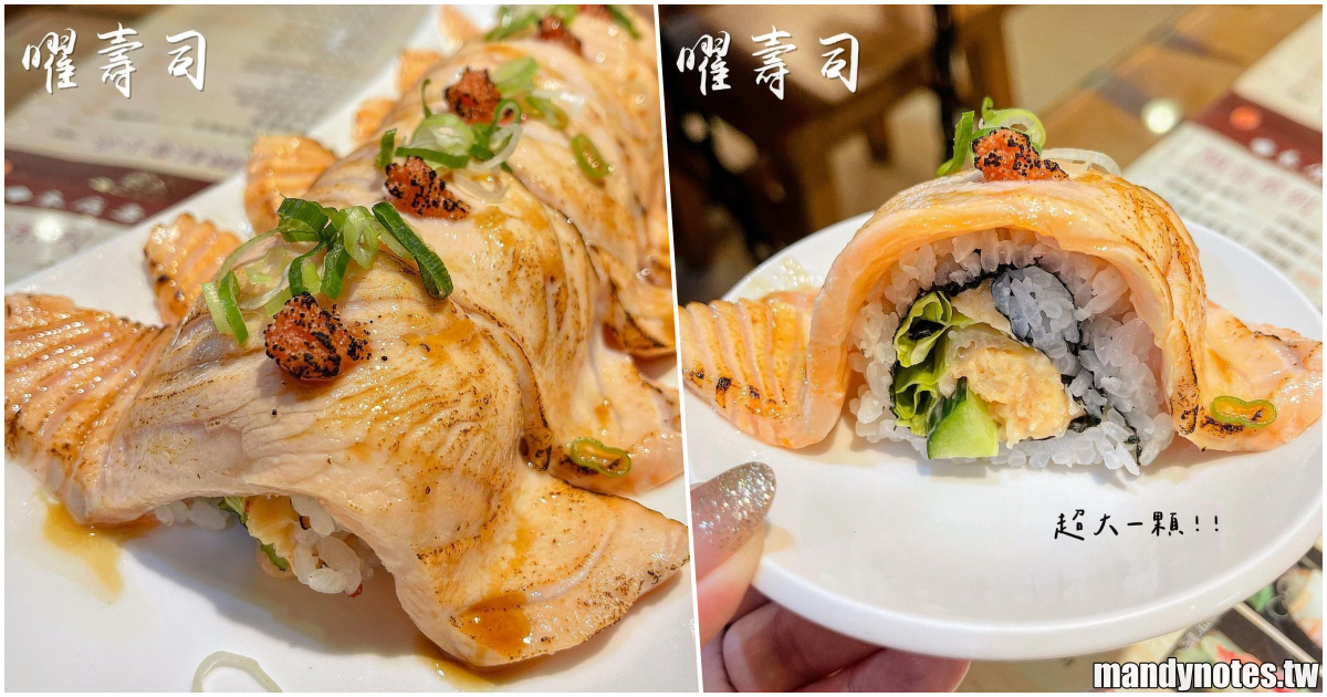 【曜壽司】高雄三民區隱藏大樂附近的巷仔內，大份量、用料超實在的壽司！大推滿滿鮭魚「魚曜龍門卷」、「芋香芙蓉蝦捲」！