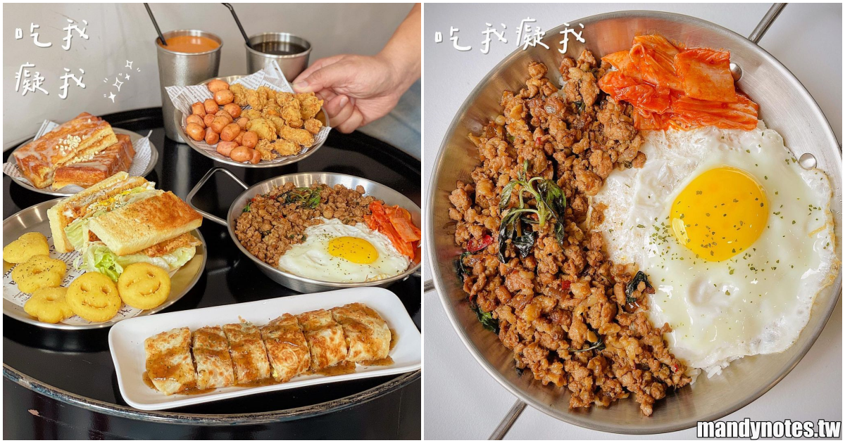 【吃我癡我(鳳山店)】高雄鳳山區幸福早餐、宵夜組合，竟然吃得到打拋豬+泰奶！主打吐司、漢堡、蛋餅、拼盤、炸物小點心！