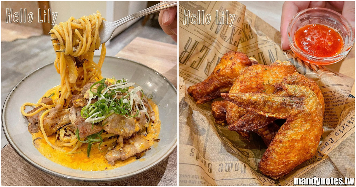 【Hello Lily food & drink】高雄新興區新崛江巷仔內隱藏美食，義大利麵$139起！必吃美味炸物「脫衣酥炸雞翅」！