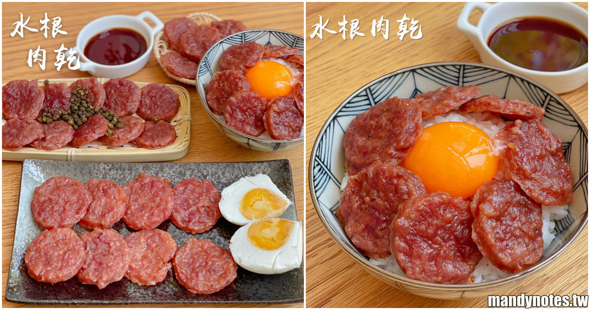 【水根肉乾】中秋禮盒推薦，在家追劇配60年彰化水根肉乾老品牌，第一天就直接嗑完一包！經典台味烤肉醬肉乾、美味金沙鹹蛋、辛香青花椒口味！