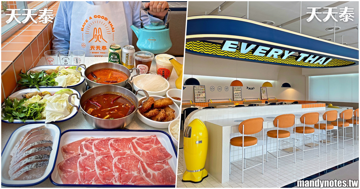 【天天泰·泰式火鍋】高雄前金解封後必吃餐廳，高雄今年度最好拍的泰式餐廳！必點冬蔭功鍋、南洋叻沙椰奶鍋！(附上MENU)