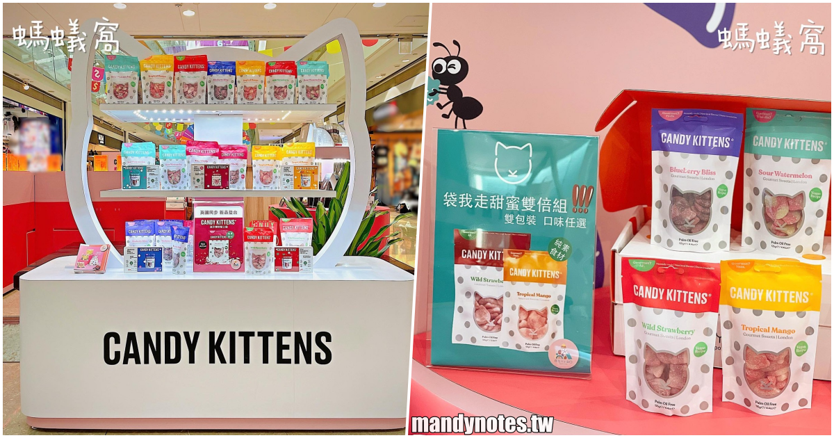 【螞蟻窩·歐美進口甜點】高雄前鎮夢時代快閃(3F蛋形廣場旁)，限量來店禮、轉盤抽折扣！超萌貓咪軟糖、小熊軟糖必買、必吃！