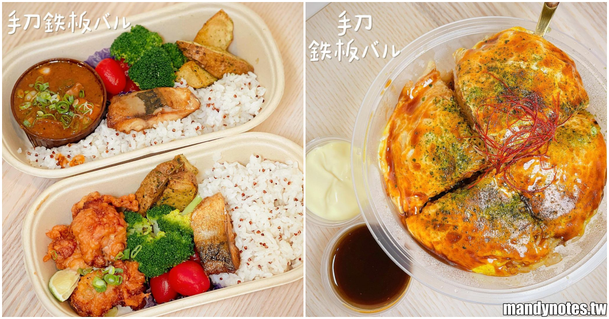【手刀鉄板バル】高雄苓雅鐵板專賣店，防疫期間特色餐盒！美味廣島燒，還有唐揚雞、紅酒燉牛肉配上健康紅藜米！