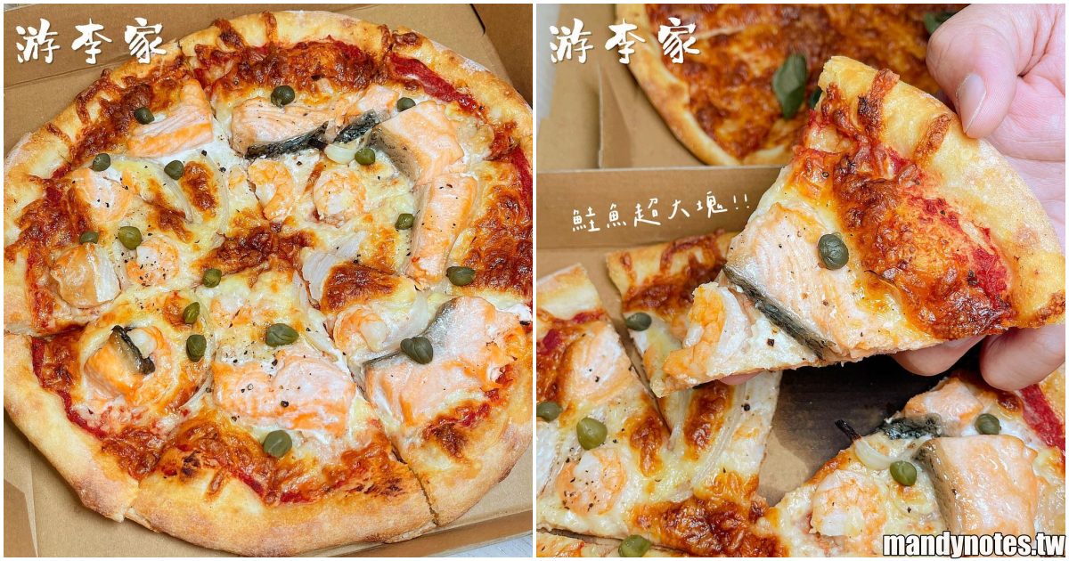 【游李家-天然酵母披薩專賣】高雄左營/前金/岡山天然酵母披薩，必吃鮭魚鮮蝦披薩！選用油脂豐富的鮭魚，咬下的瞬間香氣四溢！