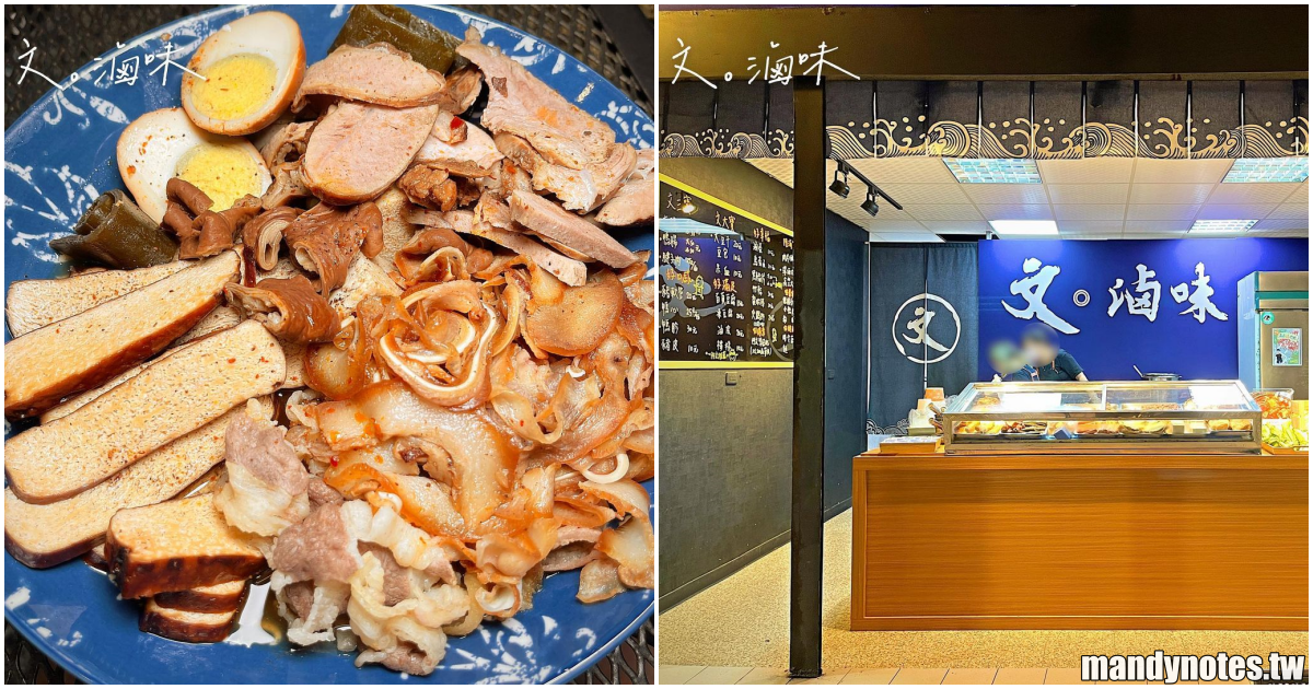 【文。滷味】高雄鹽埕必吃滷味10元起，宵夜時段也吃得到！令人吃上癮的秘製滷汁，店面衛生、乾淨、值得推薦！