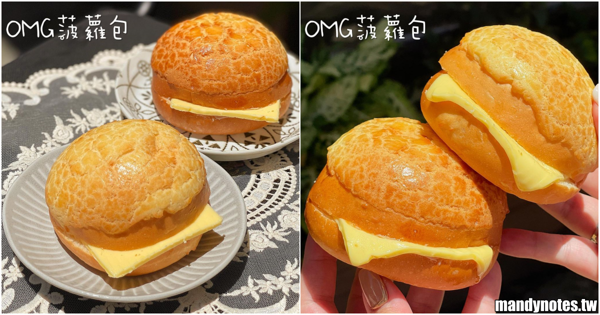 【OMG菠蘿包】高雄前鎮IKEA附近超好吃的菠蘿包！港式點心下午茶甜點冰火波蘿包，現烤出爐好香酥！飲品也很推薦！