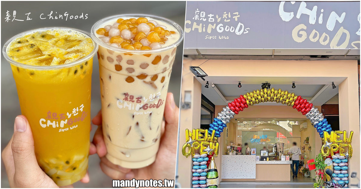 【親古 친구 ChinGoods TEA】高雄苓雅三民區新開幕韓風系飲料店，下午茶飲品新選擇！多種新鮮水果飲品，咀嚼控最愛的芋圓奶茶！