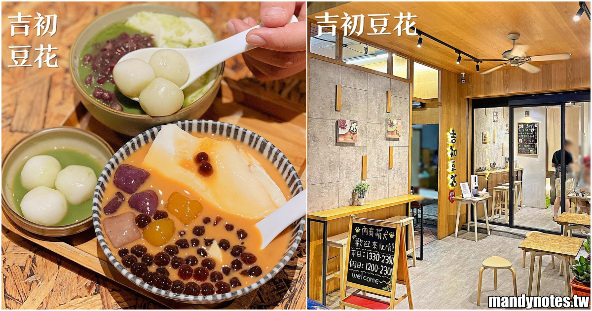【吉初豆花】高雄楠梓銅板價甜點豆花專賣，抹茶控、泰奶控大滿足！滑嫩豆花＋豐富配料，下午茶、宵夜的好選擇！