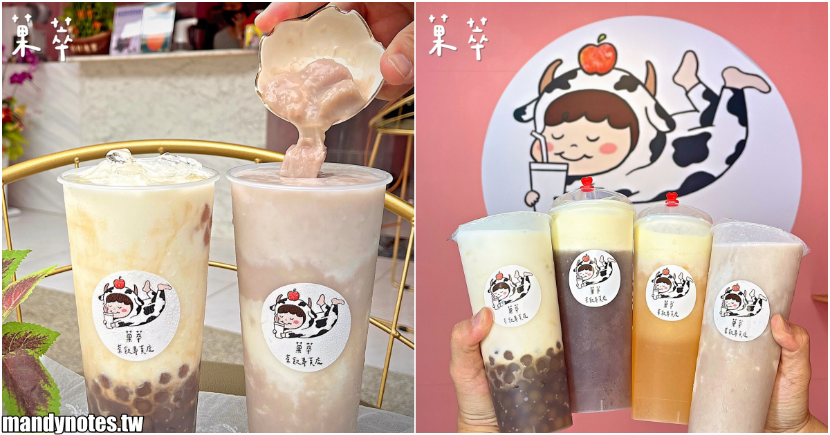 【菓萃茶飲專賣店】高雄左營/大寮飲料推薦，新鮮水果現打鮮果汁！芋頭牛奶超讚、奶蓋濃郁滑順，瑞豐夜市第１５排！