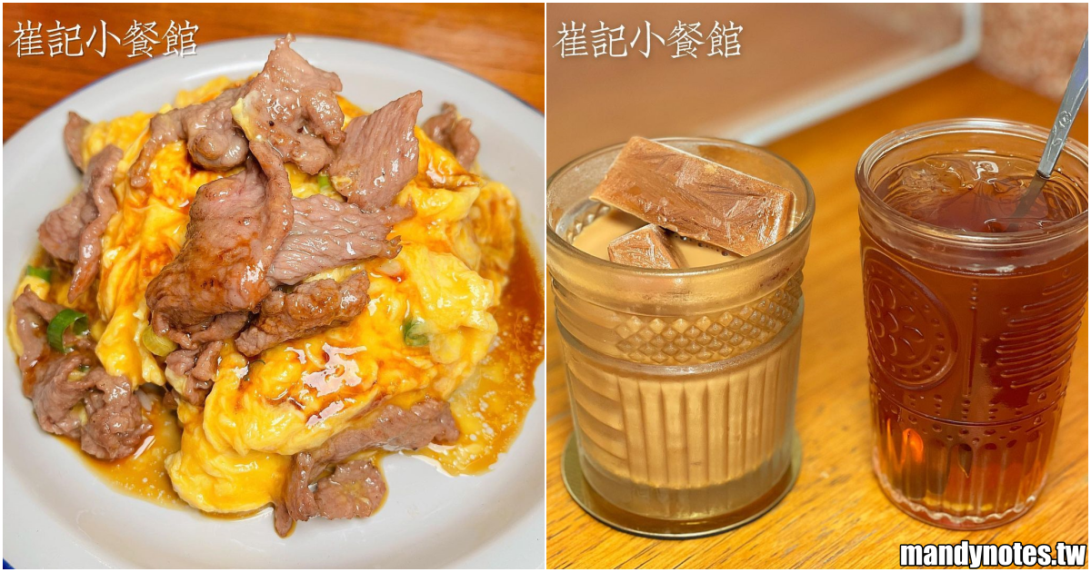 【崔記小餐館】高雄前鎮美味港式料理，必吃牛肉滑蛋飯！牛肉超嫩、滑蛋好滑～芝士炒蛋菠蘿包也好吃！