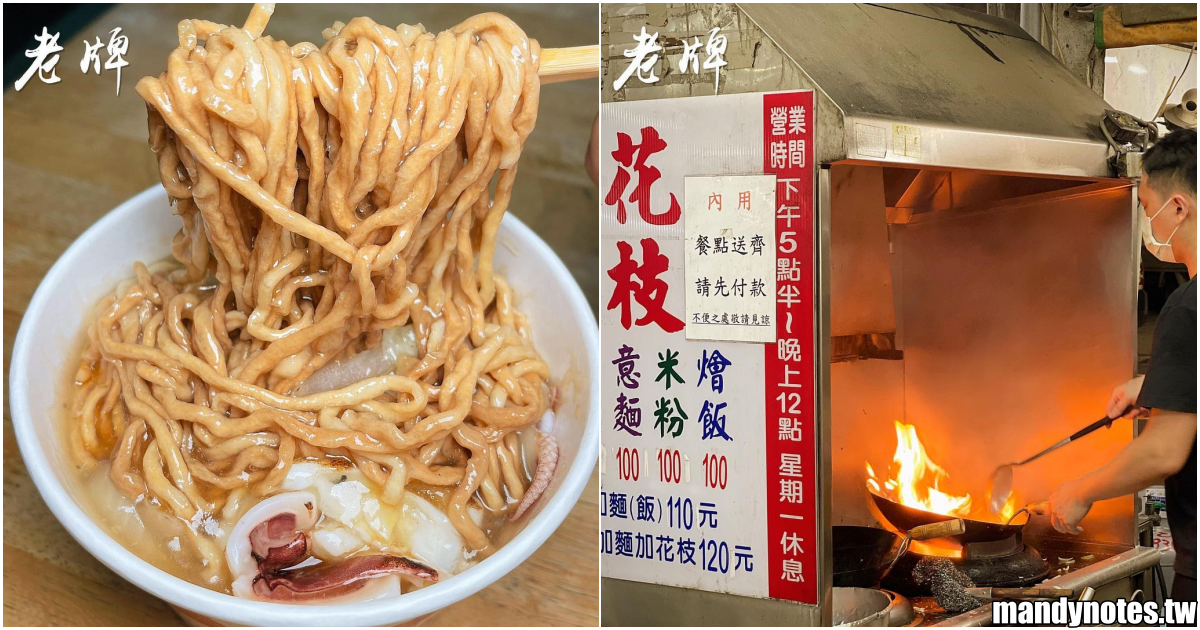 【老牌生炒花枝羹】高雄楠梓右昌美食，營業到半夜12點，夜晚宵夜的好選擇！師傅大火快炒，花枝超鮮嫩！