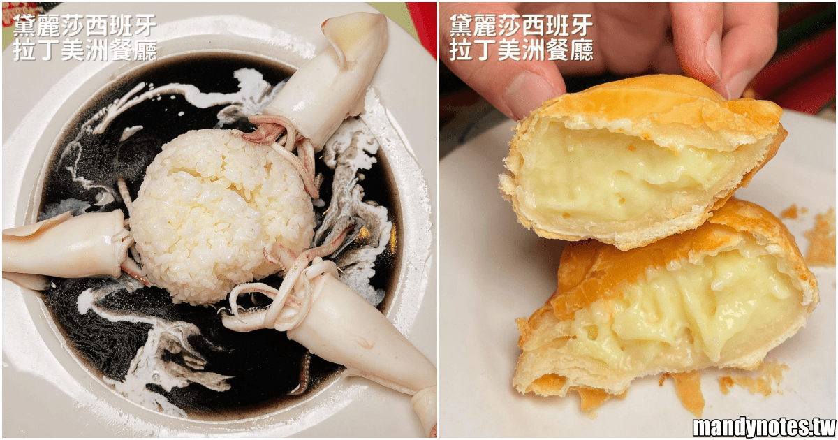【黛麗莎西班牙拉丁美洲餐廳】高雄鹽埕隱藏版的異國料理，好神奇的墨魚飯！推薦必吃「西班牙小脆餅」，雞肉、奶油口味超好吃！