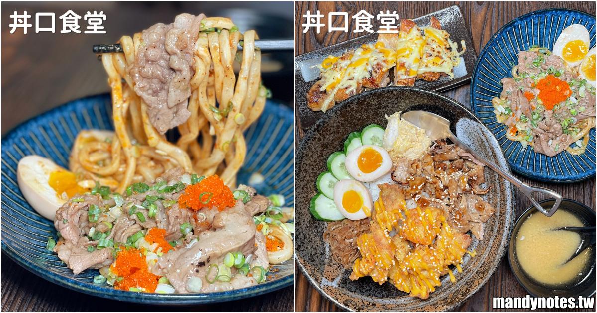 【丼口食堂·鳳青店】高雄鳳山正修科大附近美食推薦，新推出乾拌烏龍麵系列！大份量丼飯超飽足，還有會牽絲的烤雞腿！