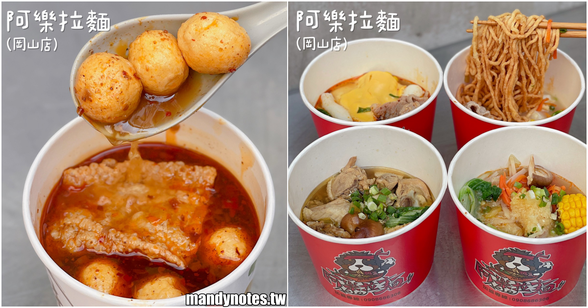 【阿樂拉麵(岡山店)】高雄岡山暖心台式拉麵，湯頭多達20種！新推出的「剝皮辣椒雞麵」，湯頭微辛辣又回甘！