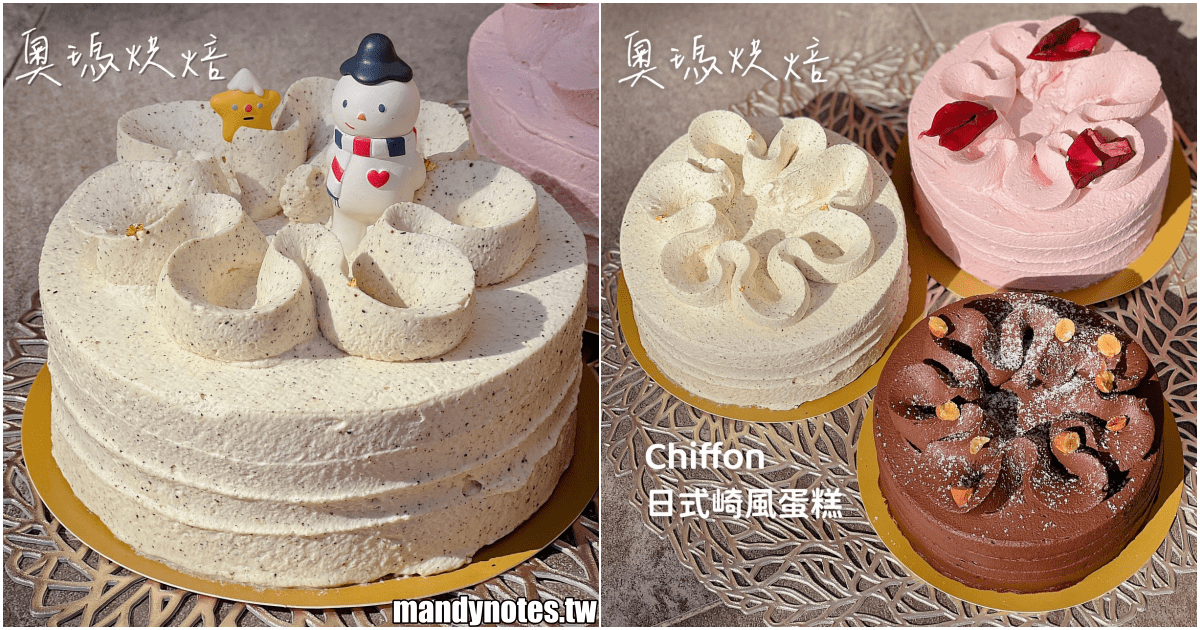 【奧瑪烘焙】高雄奧瑪烘焙新品上市「Chiffon 日式崎風蛋糕」，海鹽焦糖伯爵、醇黑法芙娜、玫瑰草莓生乳！聖誕優惠價超佛心，今年聖誕節就吃這一顆！