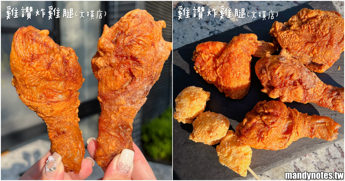 【雞讚炸雞腿(文橫店)】高雄前鎮區必吃炸雞腿，一隻25元太佛心，買越多還越便宜！炸湯翅、大腿骨、地瓜脆薯也超好吃！