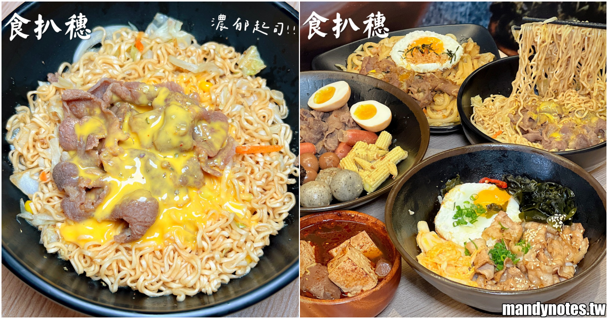 【食扒穗】高雄小港滷味、麻辣燙、炒泡麵專賣店，回味18歲愛吃炒泡麵！還有醬飯、湯麵、炒烏龍麵，午餐、晚餐、下午茶、宵夜都有賣！